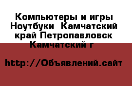 Компьютеры и игры Ноутбуки. Камчатский край,Петропавловск-Камчатский г.